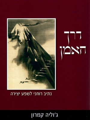 cover image of דרך האמן - The Artist's Way: A Spiritual Path to Higher Creativity